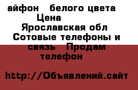 айфон 7 белого цвета  › Цена ­ 4 000 - Ярославская обл. Сотовые телефоны и связь » Продам телефон   